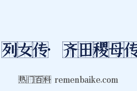 列女传·齐田稷母传是什么意思的图片